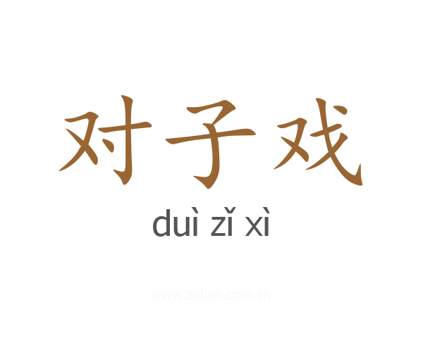 对子戏