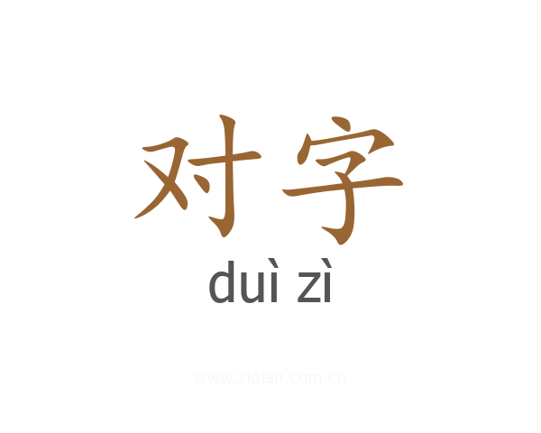 对字