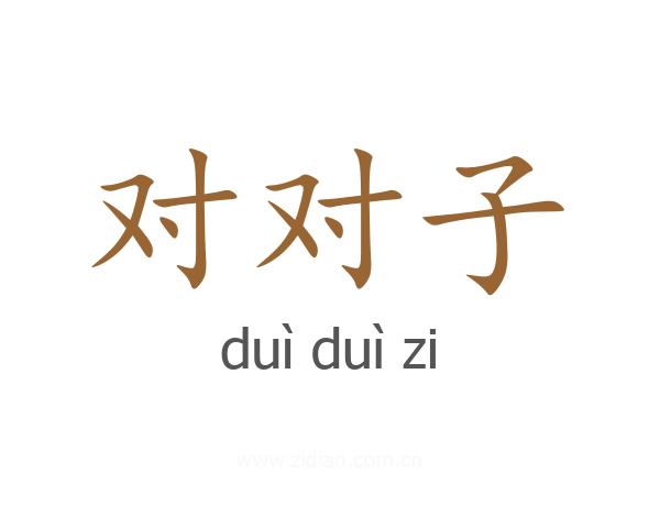 对对子
