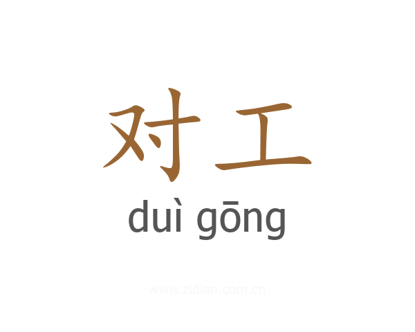 对工
