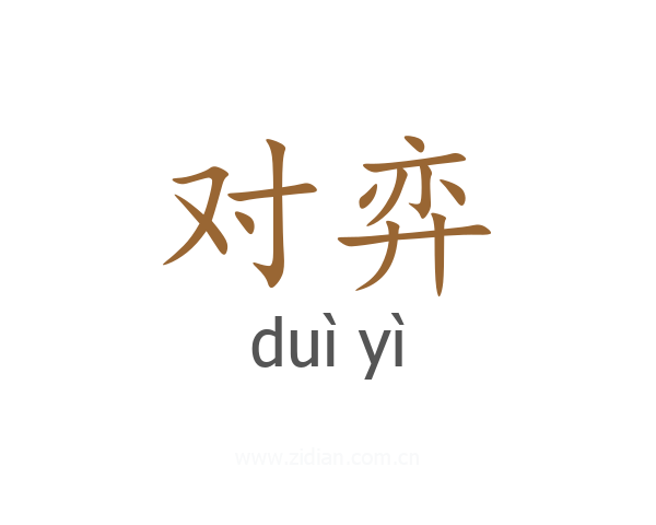对弈