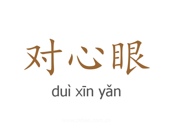 对心眼