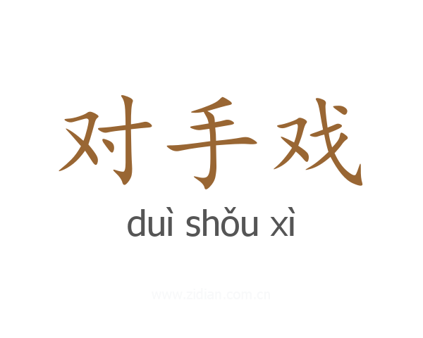对手戏
