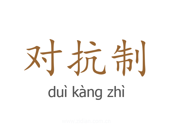 对抗制