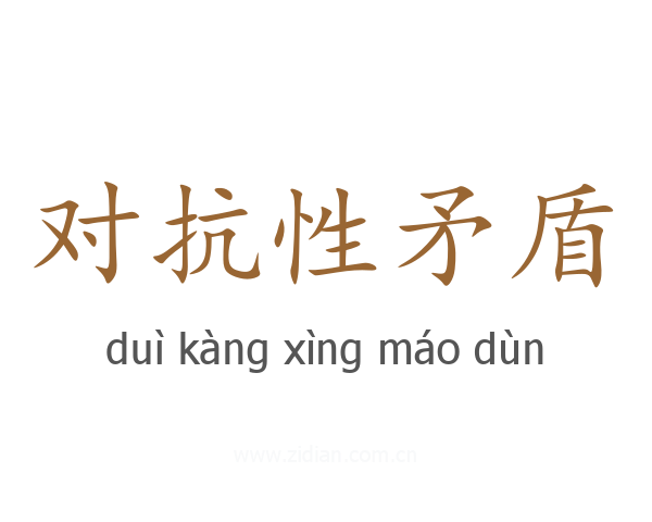 对抗性矛盾