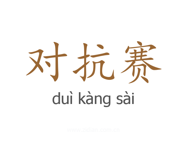 对抗赛