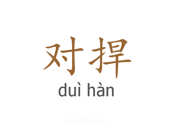 对捍