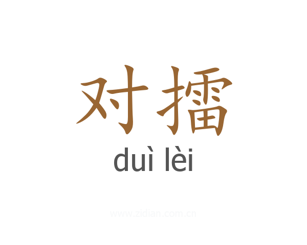 对擂