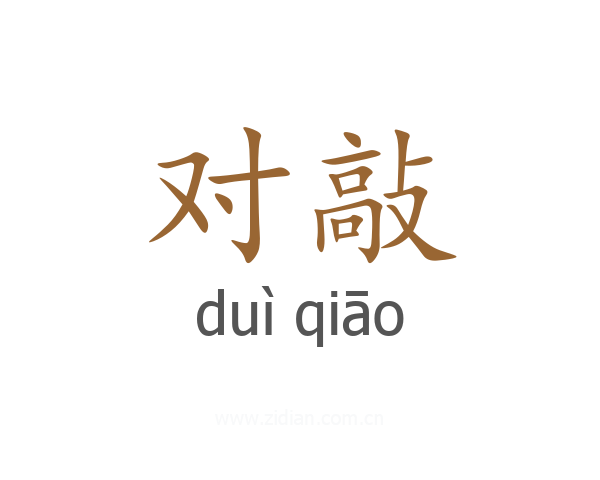 对敲