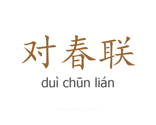 对春联