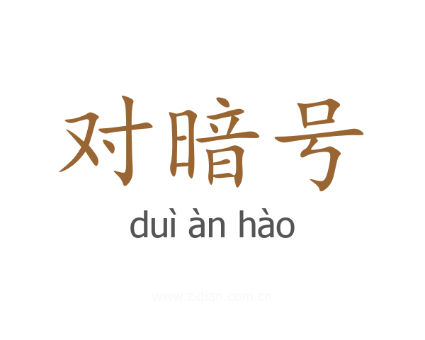 对暗号
