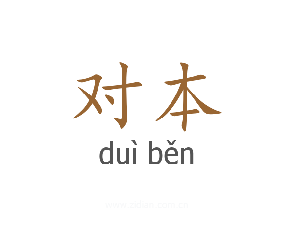 对本