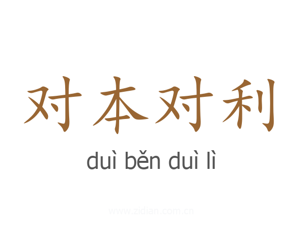对本对利