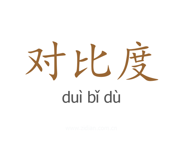 对比度