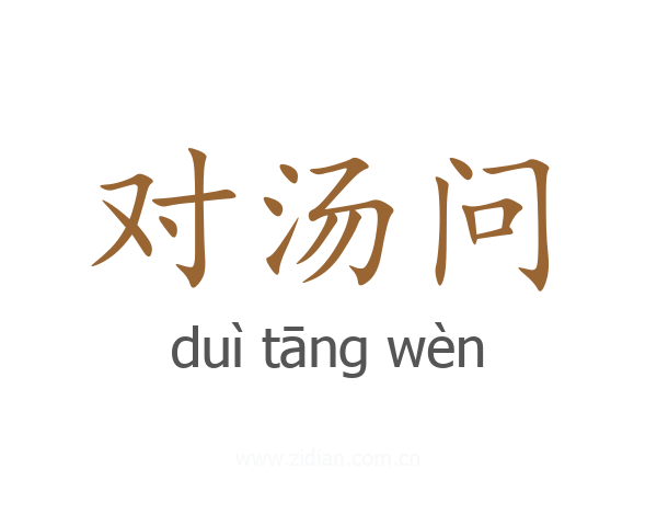 对汤问