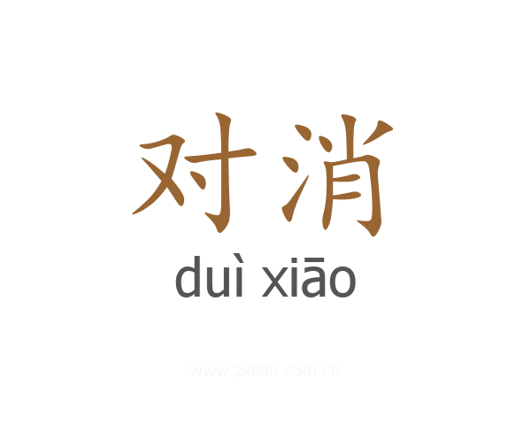 对消