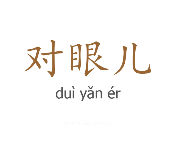 对眼儿