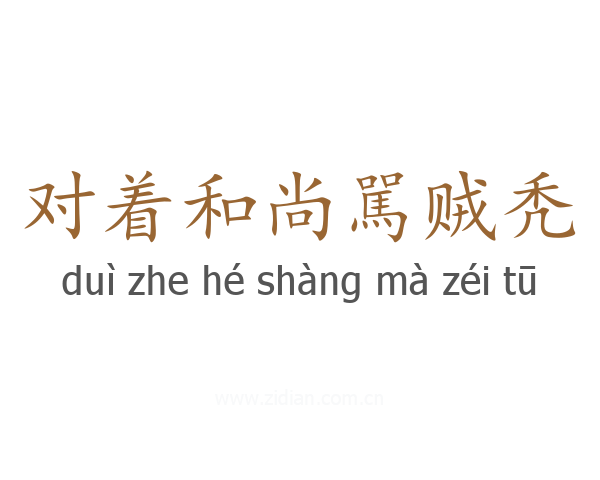对着和尚駡贼秃