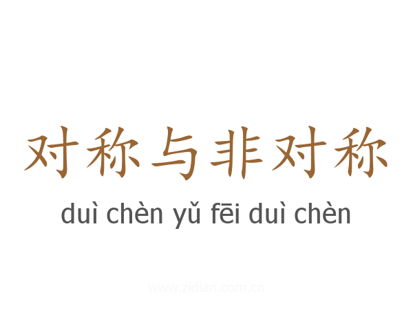 对称与非对称