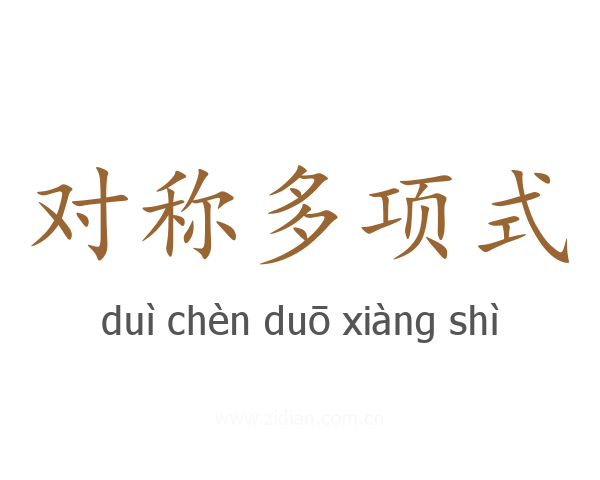对称多项式