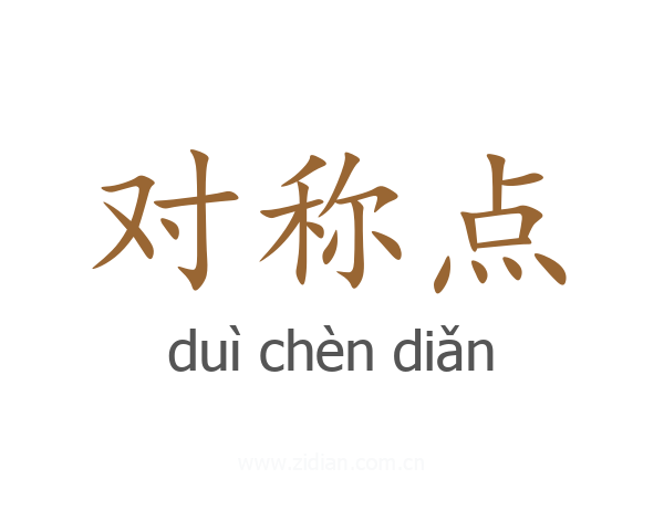 对称点