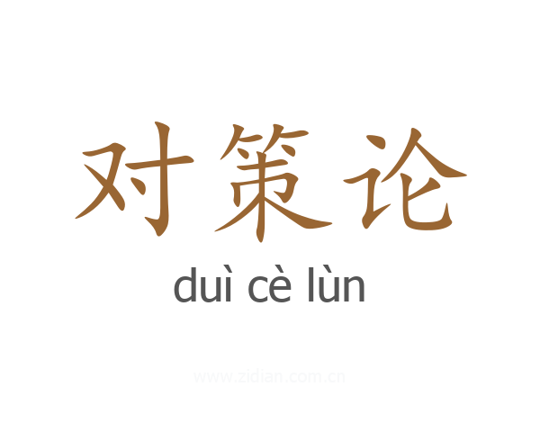 对策论