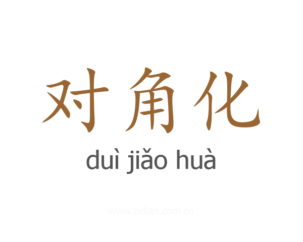 对角化