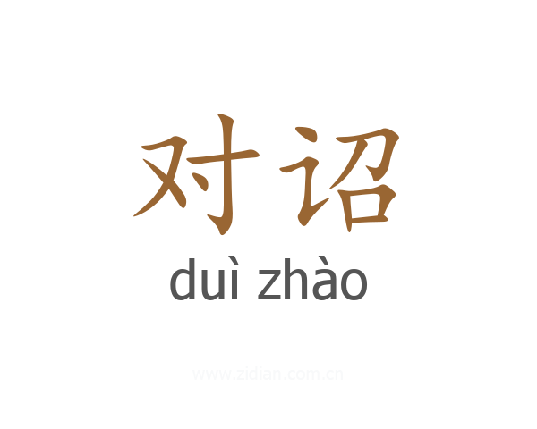对诏