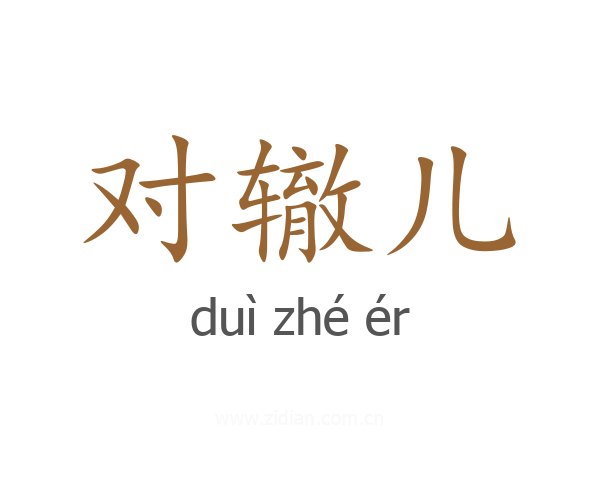 对辙儿