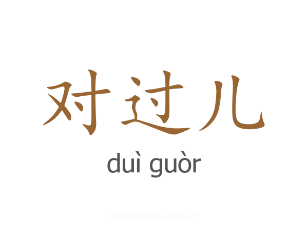 对过儿