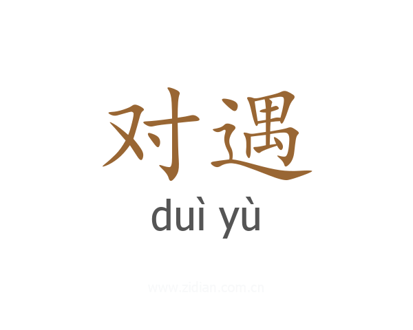 对遇