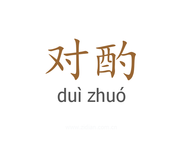 对酌