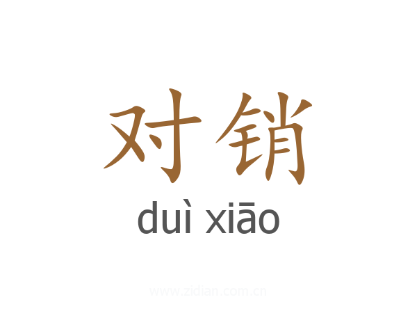 对销