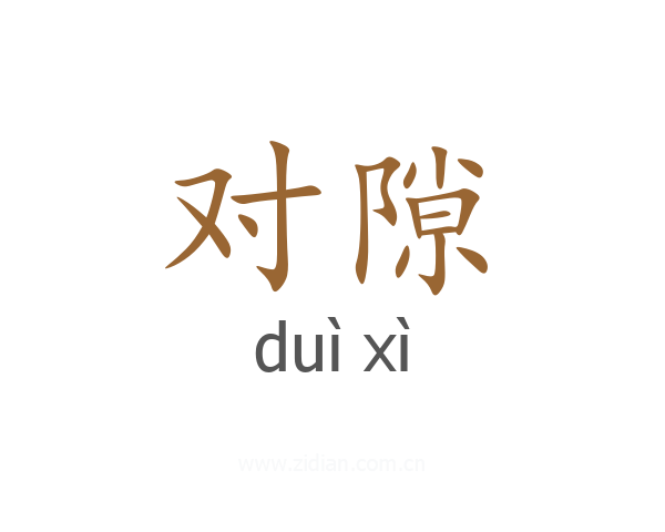 对隙