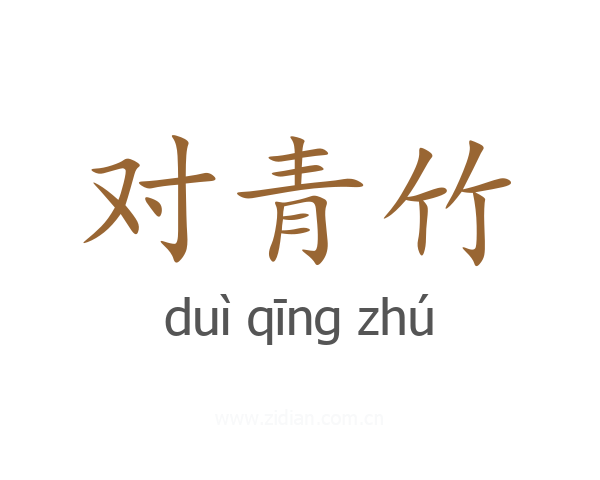 对青竹