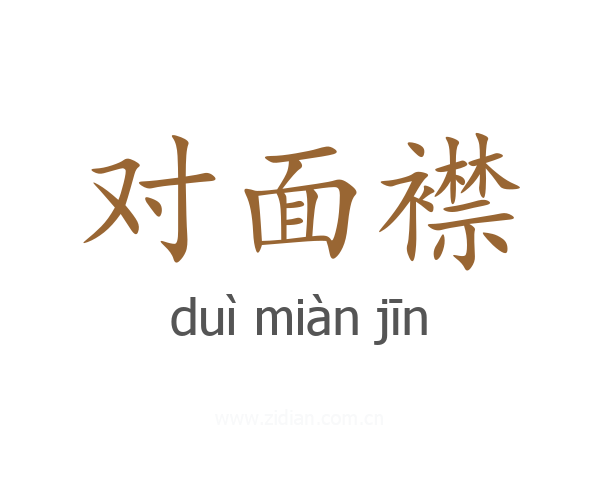 对面襟