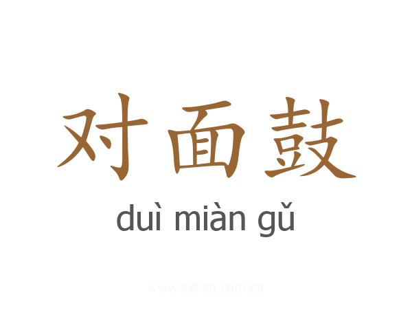 对面鼓