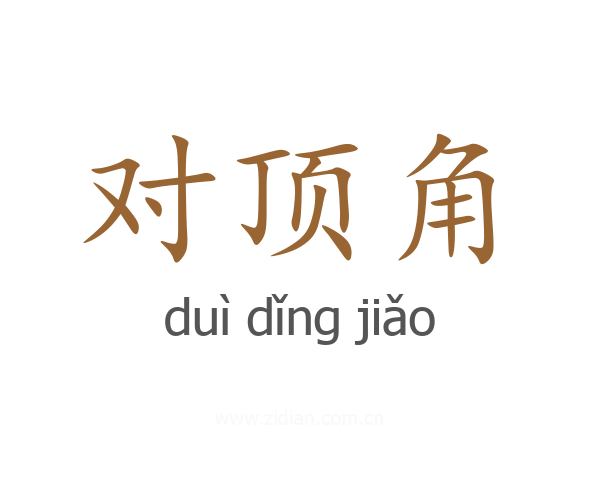 对顶角