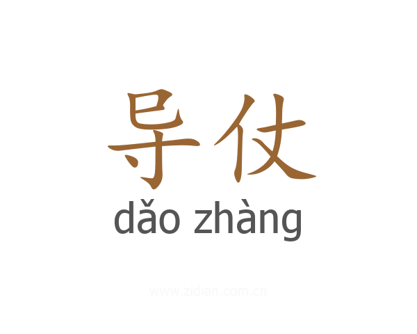 导仗