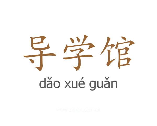 导学馆