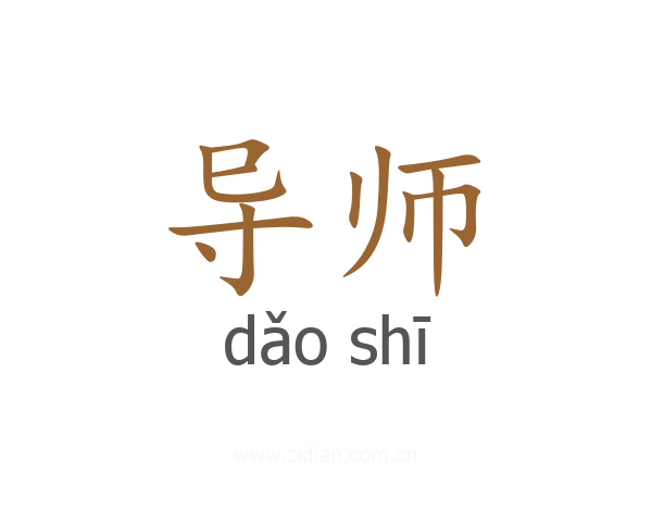 导师