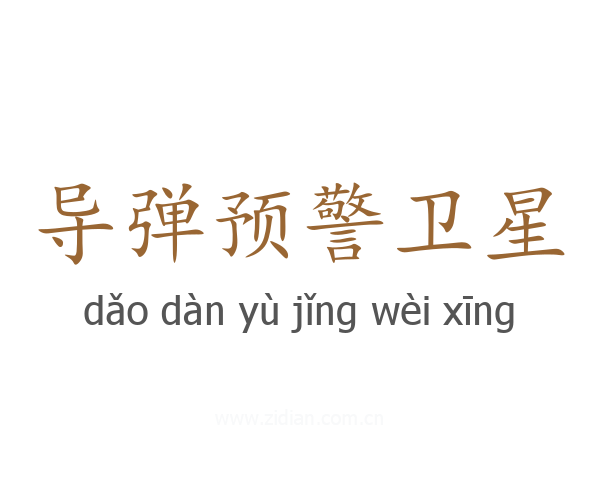 导弹预警卫星