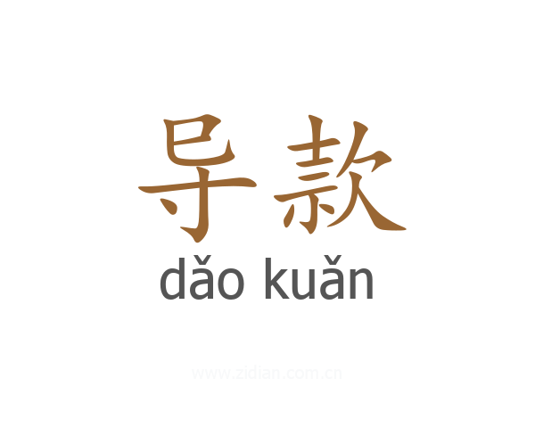 导款