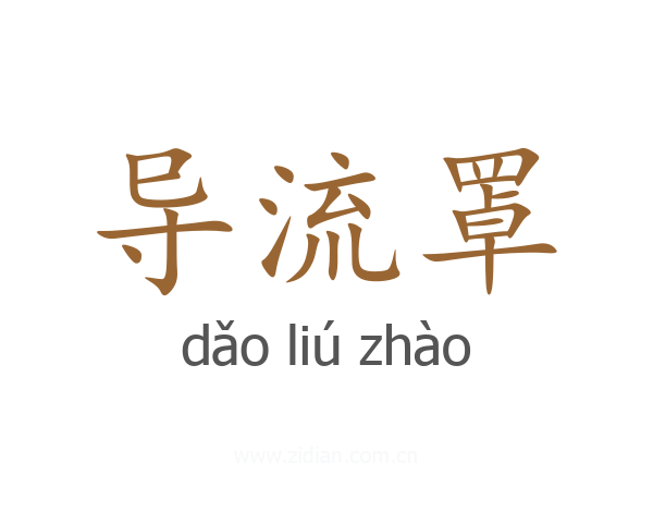 导流罩