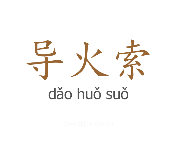 导火索