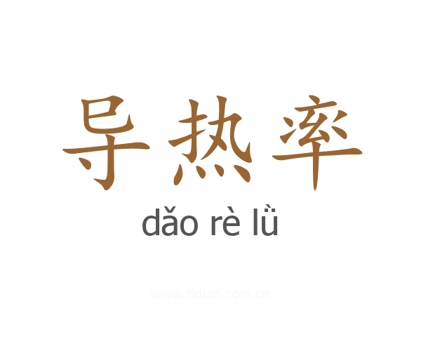 导热率