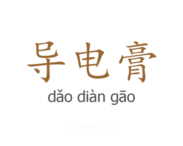 导电膏