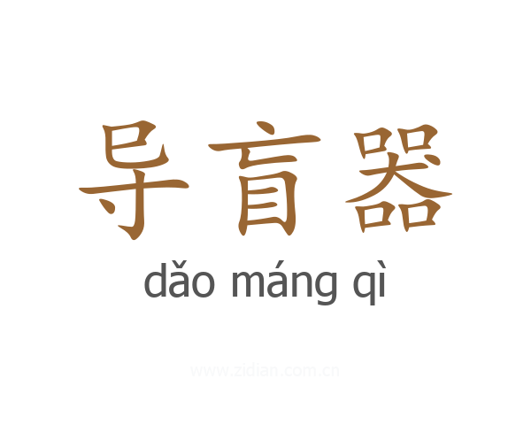 导盲器