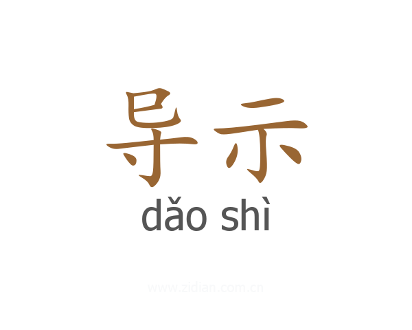 导示