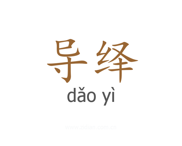 导绎